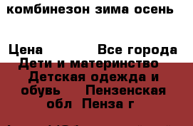 комбинезон зима осень  › Цена ­ 1 200 - Все города Дети и материнство » Детская одежда и обувь   . Пензенская обл.,Пенза г.